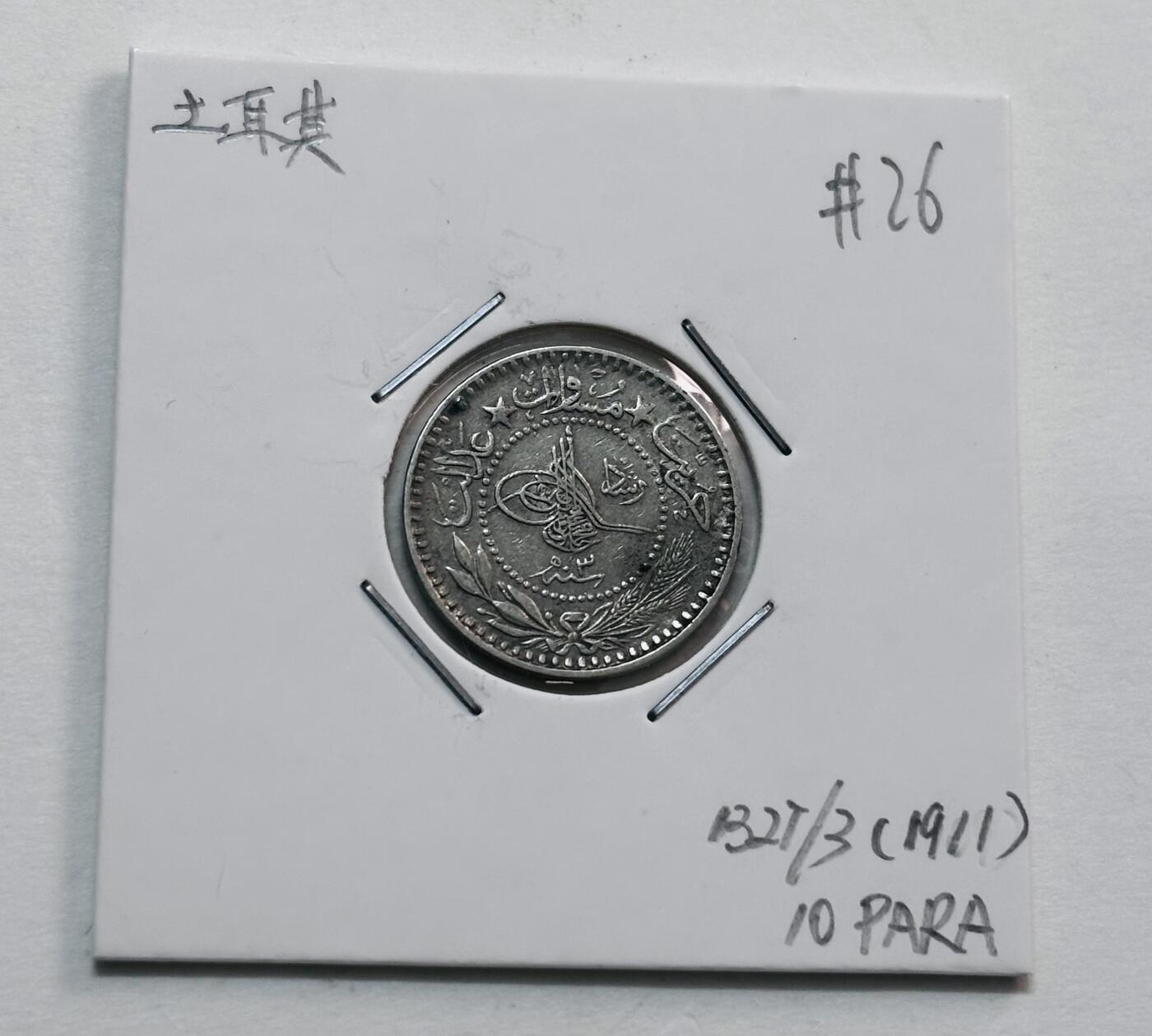 文馨钱币收藏第 277 场，熊猫金币，银币，老藏家日本明治时代到昭和时代全时期专场（特年非常多），长期接收代拍品 1911 年奥斯曼土耳其 10 帕拉