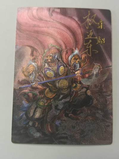 龙虎卡牌第六十场 - 猎虎师狂喜（无佣金，满120包邮，周六晚上结拍，欢迎送拍） - 【亲签 编号10】粗闪卡 昆仑万象  权迎东-索超