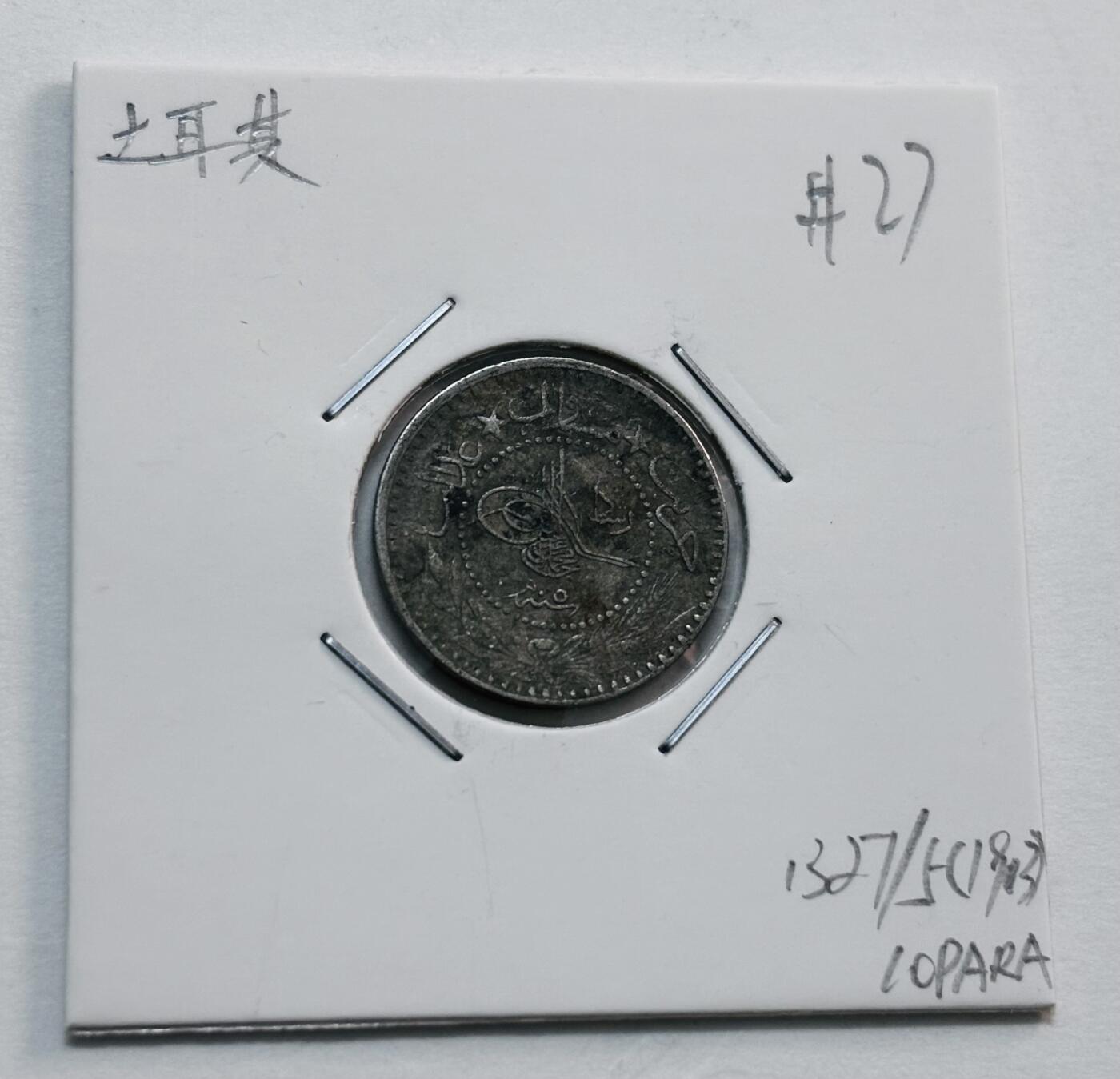 文馨钱币收藏第 277 场，熊猫金币，银币，老藏家日本明治时代到昭和时代全时期专场（特年非常多），长期接收代拍品 1913 年奥斯曼土耳其 10 帕拉