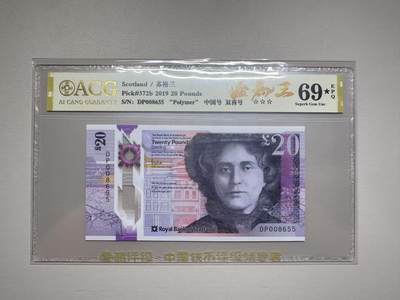 《外钞收藏家》第五百七十八期（热门品种好货场）（本平台长期征集拍品、欢迎藏友们联系合作） - 「靓号大黑星」2019年苏格兰20镑DP008655，金马王，爱藏评级（ACG）69分EPQ