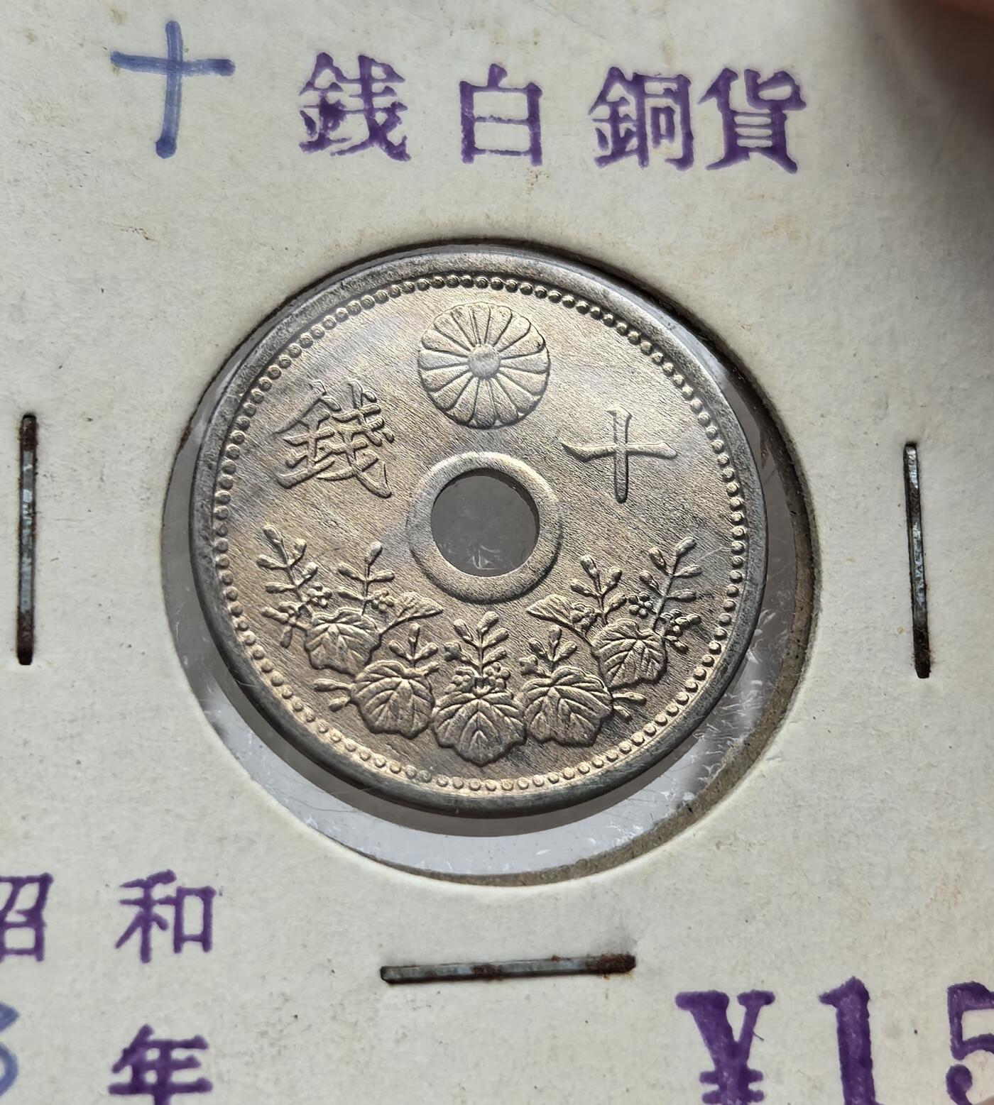 外国优质纪念币银币，周六晚上九点倒数截拍，满百包邮，可寄存半年，喜欢朋友微信扫描二维码可直接参拍 老藏家纸夹-昭和三年十钱