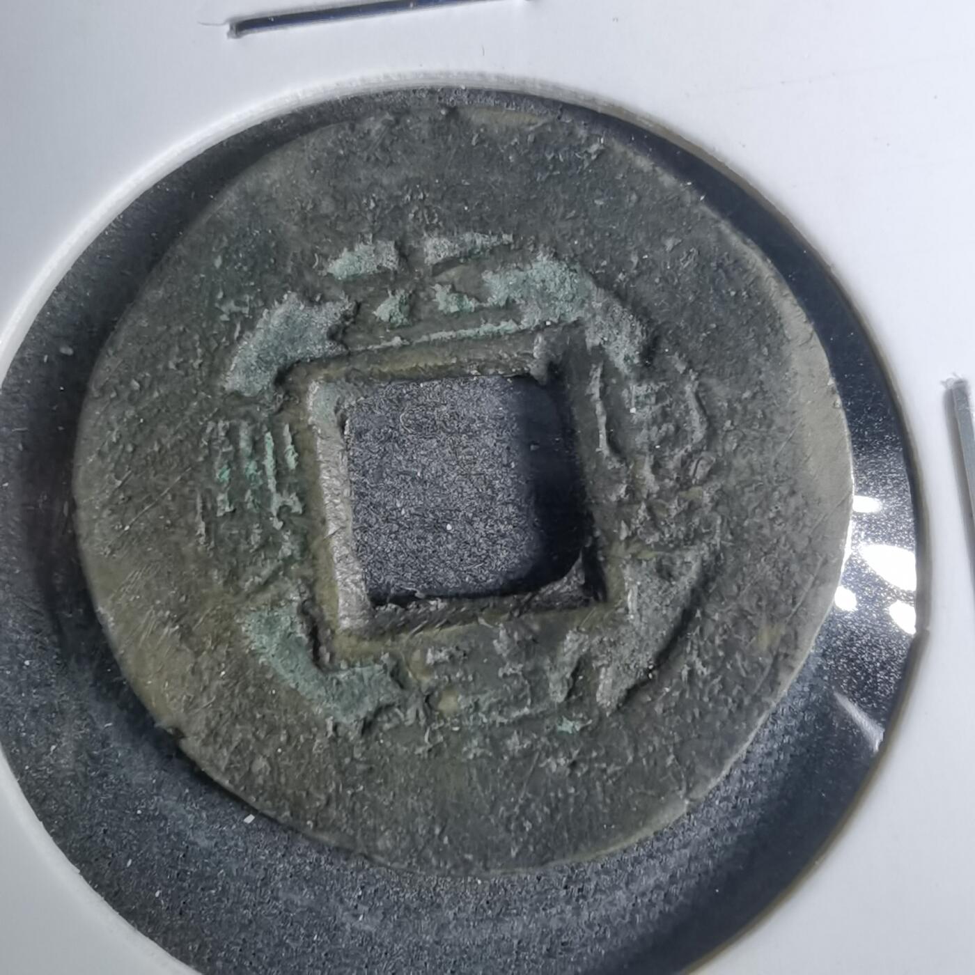 沼泽如烟--第883场 常平通宝