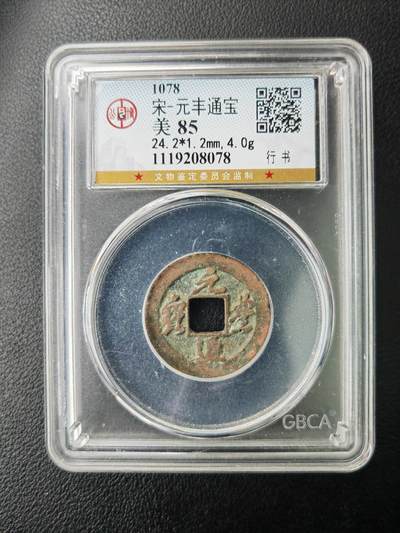 阳大大卡牌拍卖第77期（持续收拍品，周五晚上九点截拍，进群福利早知道） - 【钱币】1078 宋 元丰通宝 美85     行书078