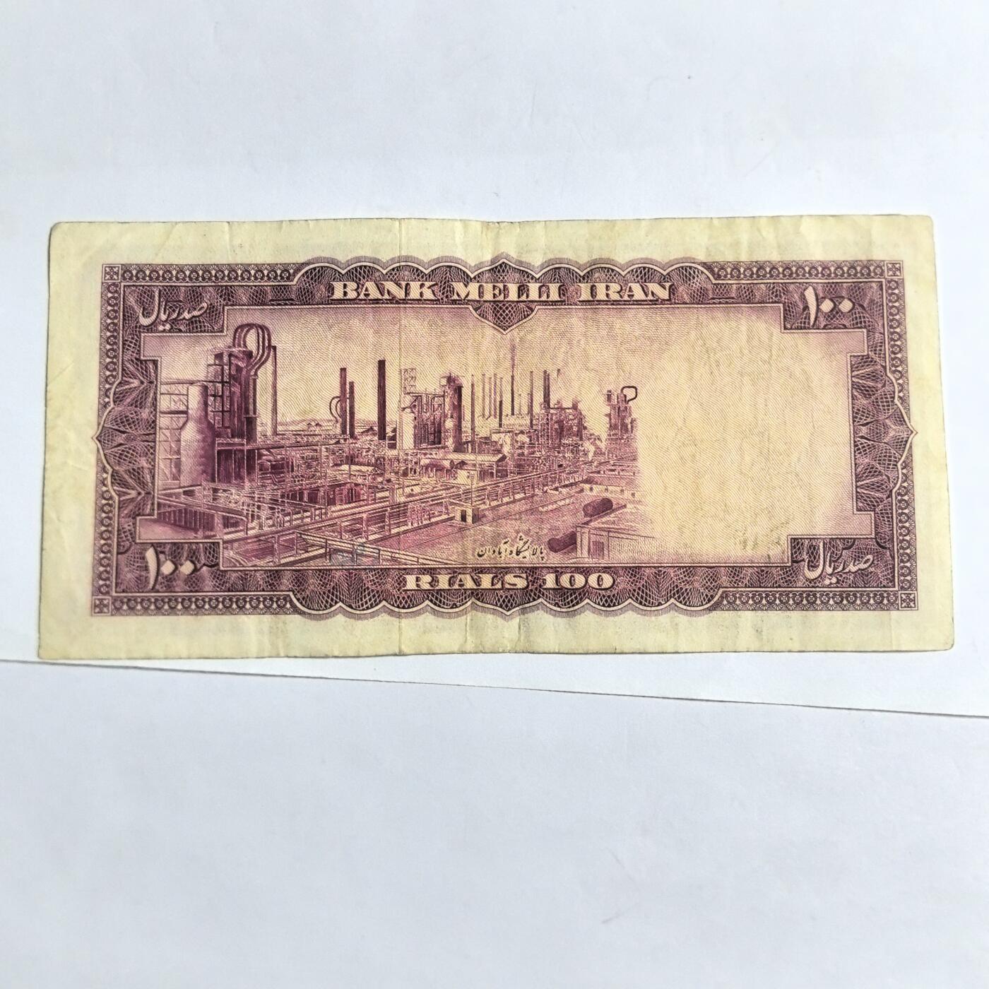 各国外币第94期 无佣金 伊朗100里亚尔1954年 少见