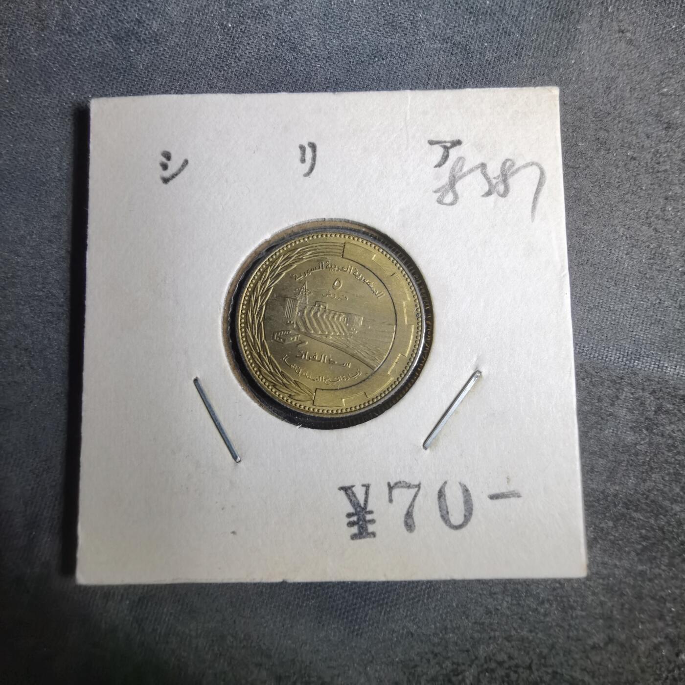 沼泽如烟--第883场 叙利亚纪念币