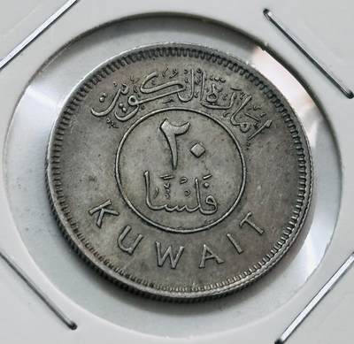 文馨钱币收藏第 277 场，熊猫金币，银币，老藏家日本明治时代到昭和时代全时期专场（特年非常多），长期接收代拍品 - 1961 年科威特 20 费尔