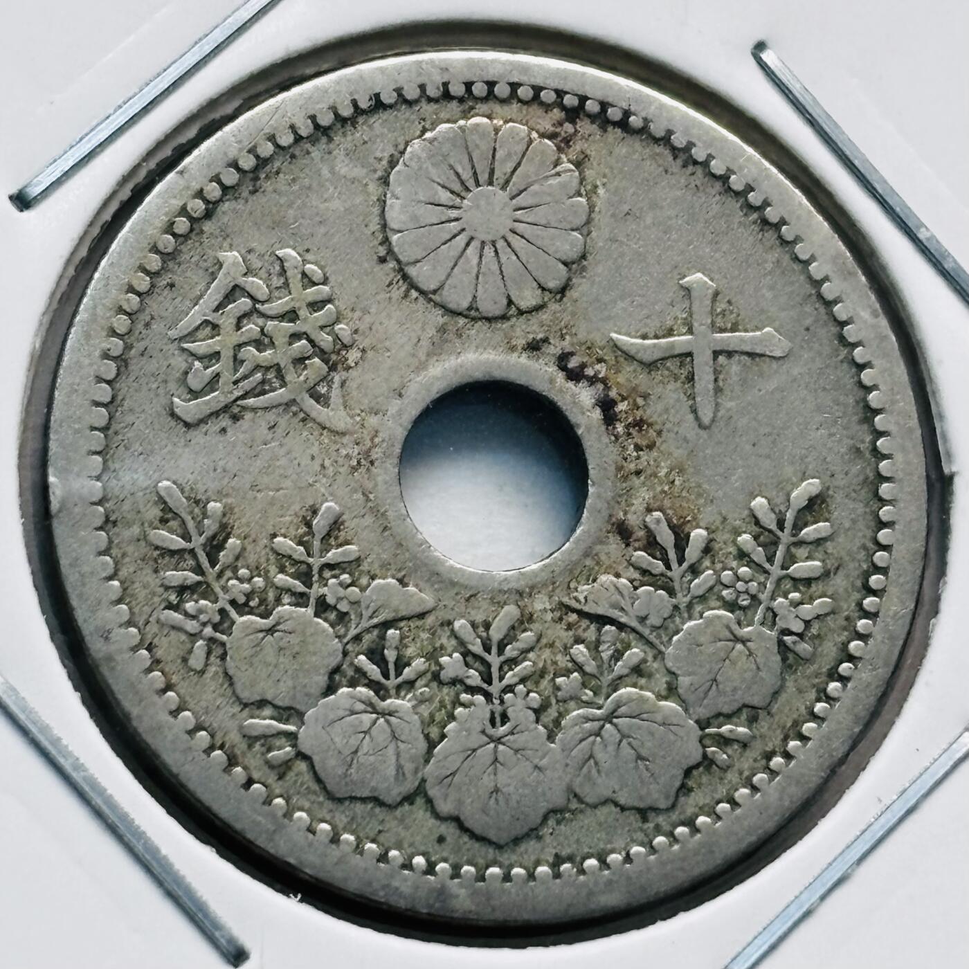 文馨钱币收藏第 277 场，熊猫金币，银币，老藏家日本明治时代到昭和时代全时期专场（特年非常多），长期接收代拍品