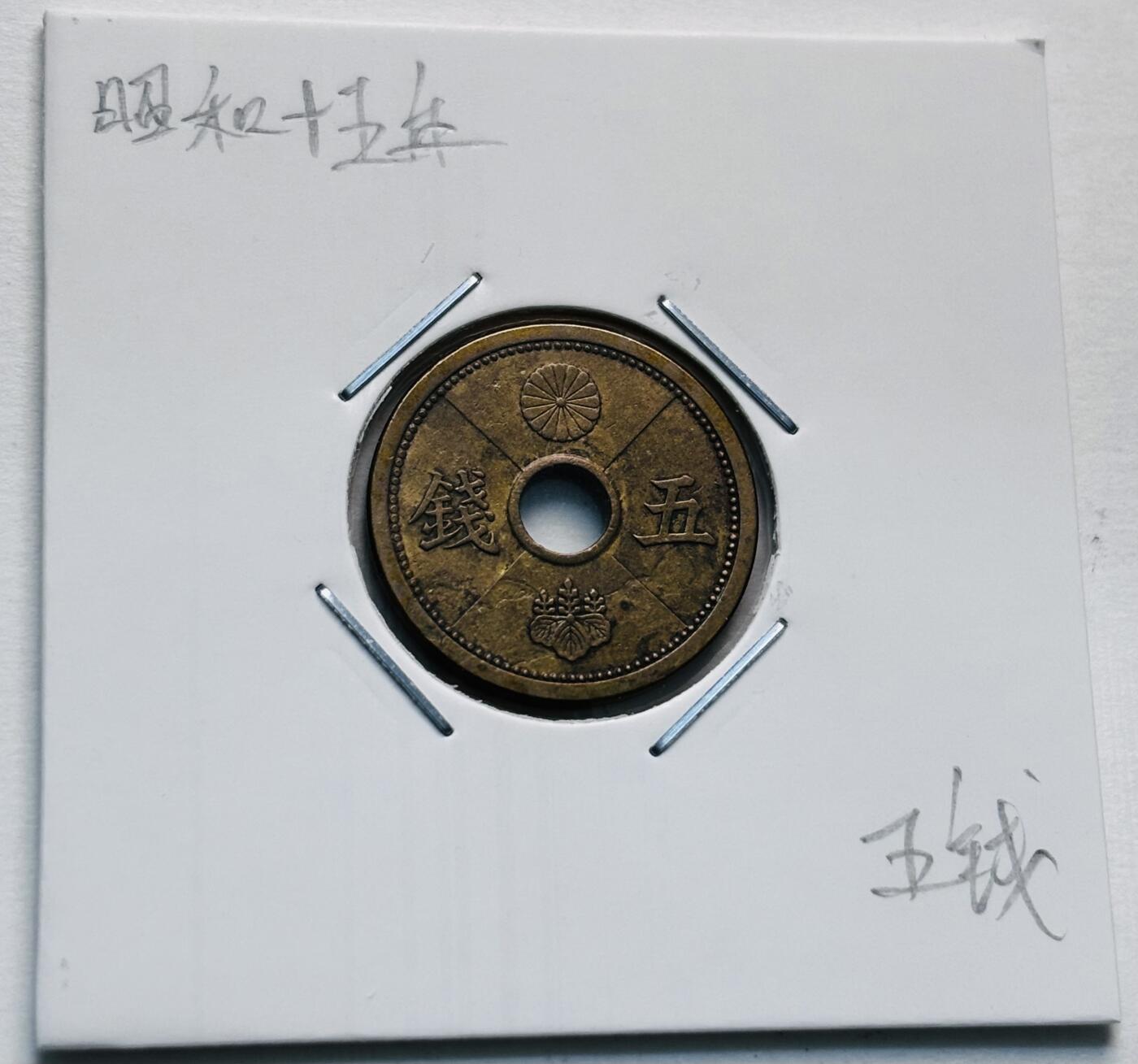 文馨钱币收藏第 277 场，熊猫金币，银币，老藏家日本明治时代到昭和时代全时期专场（特年非常多），长期接收代拍品