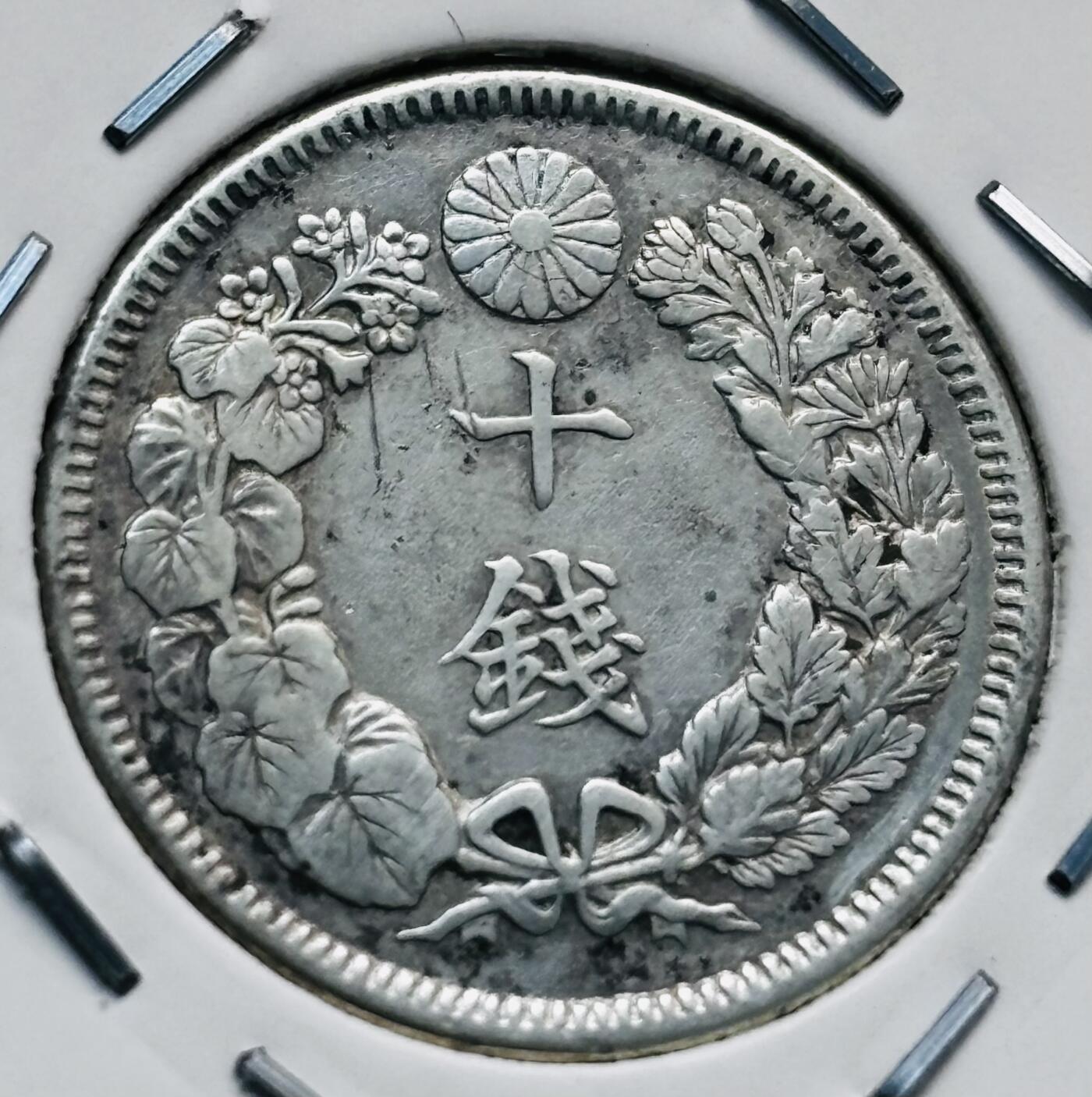 文馨钱币收藏第 277 场，熊猫金币，银币，老藏家日本明治时代到昭和时代全时期专场（特年非常多），长期接收代拍品 特年 极美品日本明治四十年旭日十钱银币，720 高银 第三版首发年，来自上海老藏家册拆