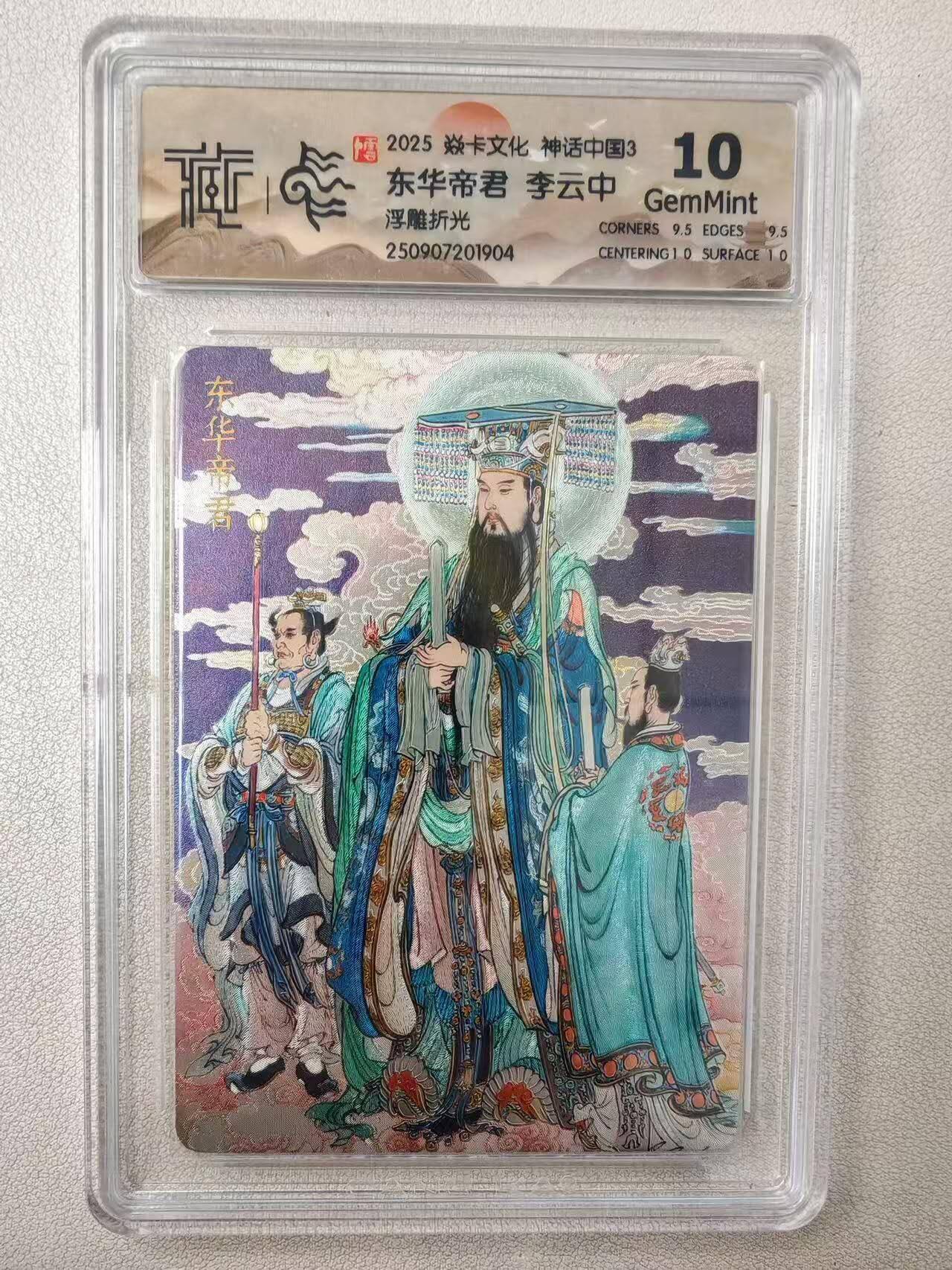 龙虎卡牌第六十场 - 猎虎师狂喜（无佣金，满120包邮，周六晚上结拍，欢迎送拍） 浮雕折光评级卡 燎原焱卡 神话中国 李云中-东华帝君 10G