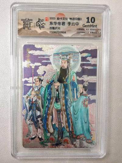 龙虎卡牌第六十场 - 猎虎师狂喜（无佣金，满120包邮，周六晚上结拍，欢迎送拍） - 浮雕折光评级卡 燎原焱卡 神话中国 李云中-东华帝君 10G