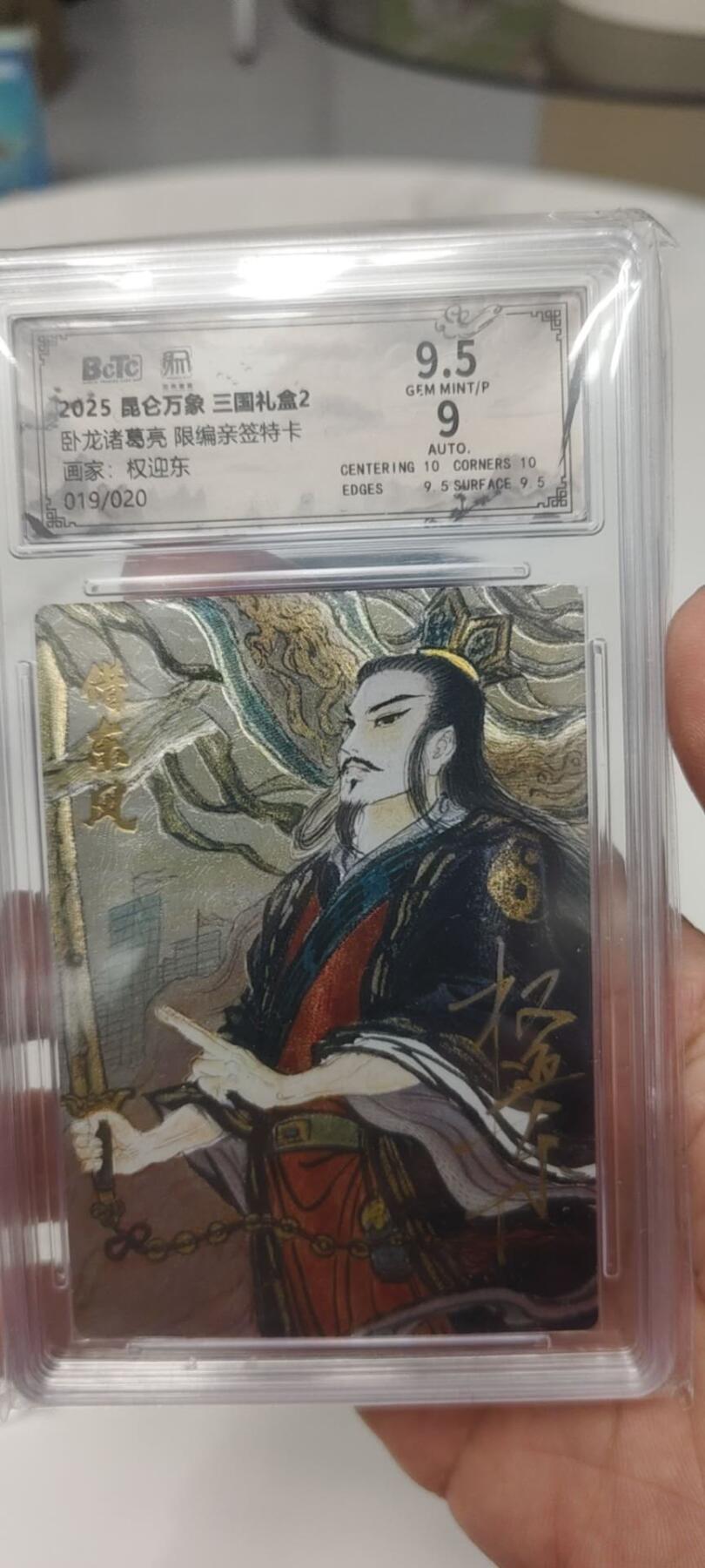 秋原瞳的小店第二十六期（持续收拍，日子飞快，转眼又是一年冬来到） q亲签——昆仑万象三国礼盒2诸葛亮亲签限编019/020