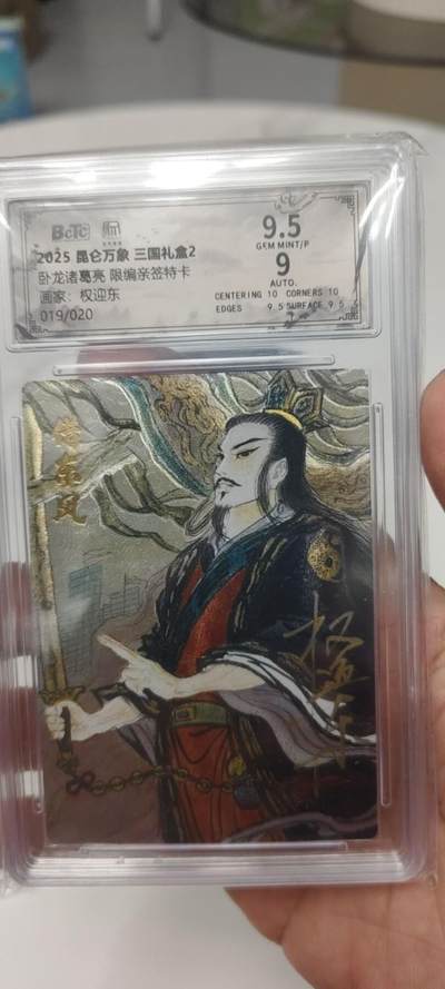 秋原瞳的小店第二十六期（持续收拍，日子飞快，转眼又是一年冬来到） - q亲签——昆仑万象三国礼盒2诸葛亮亲签限编019/020