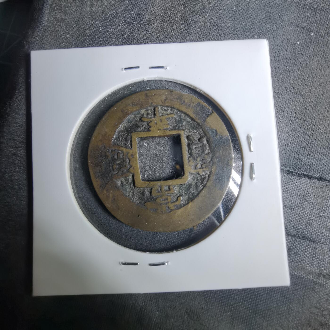 沼泽如烟--第883场 常平通宝