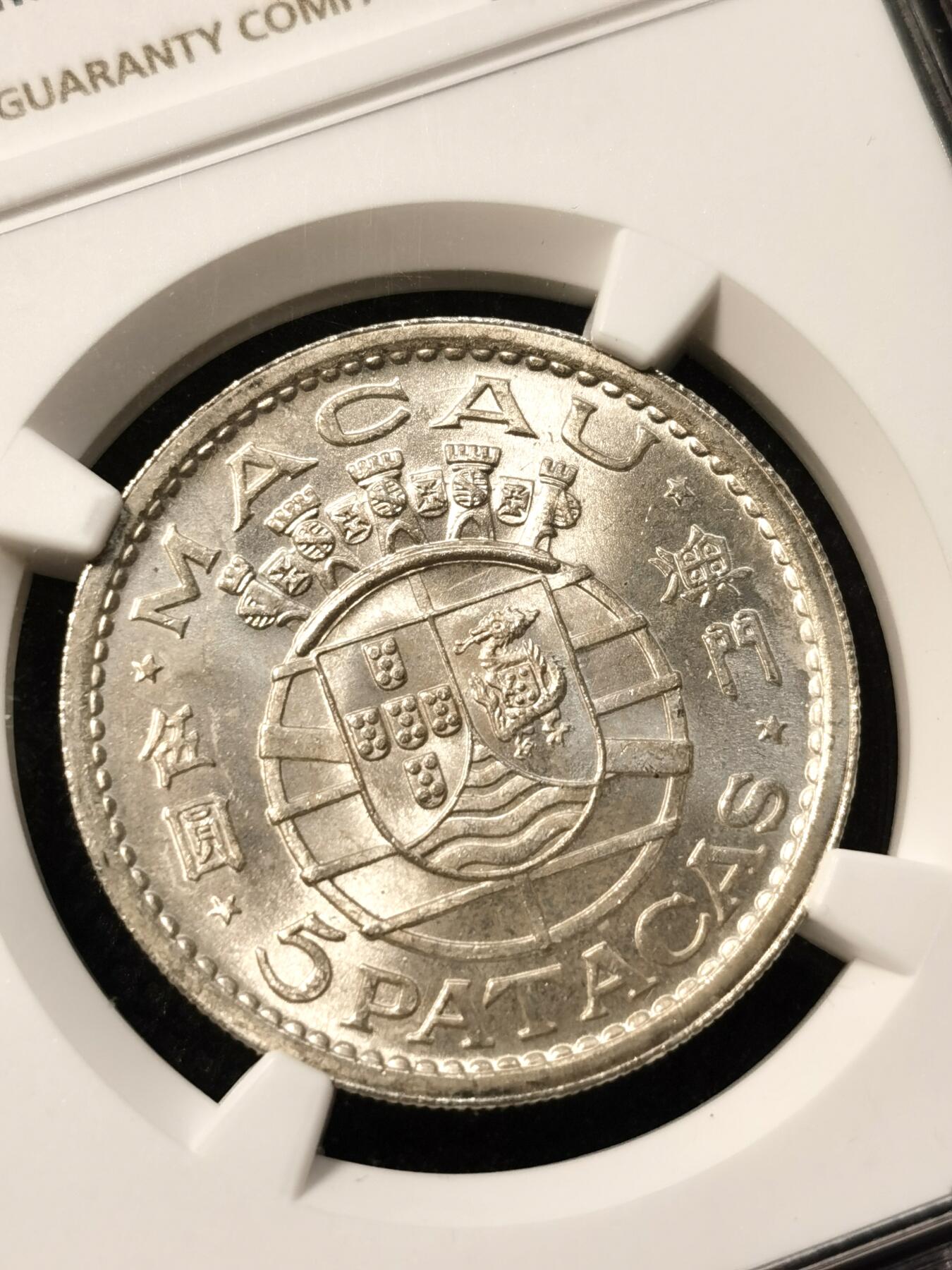 甄臻铺-世界币章拍卖（第36期），送拍享返佣金等优惠多多 NGC-MS64 1952年澳门五元银币，地板干净，转光非常强烈