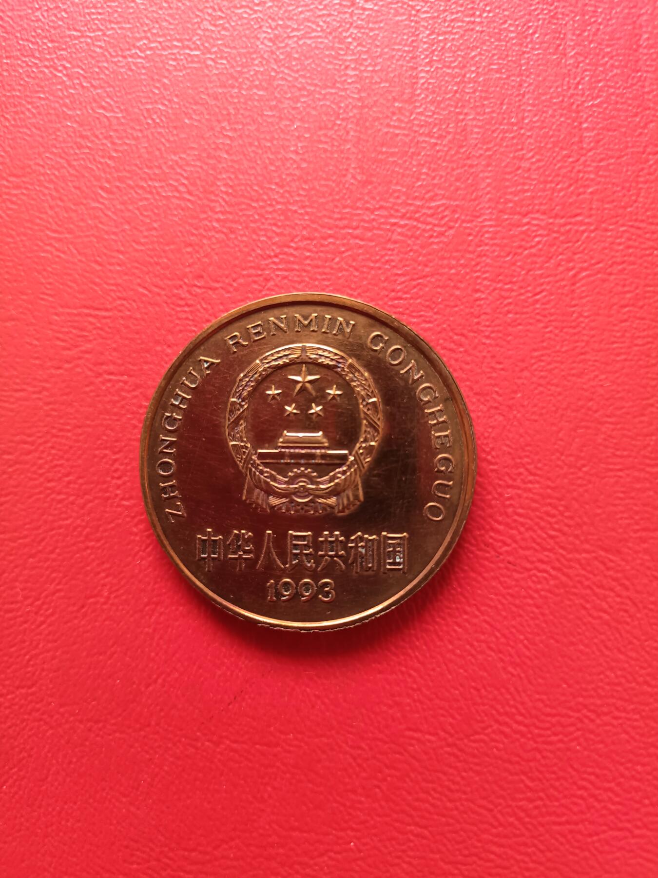 【云涧收藏】第七十四场 1993年熊猫精制币