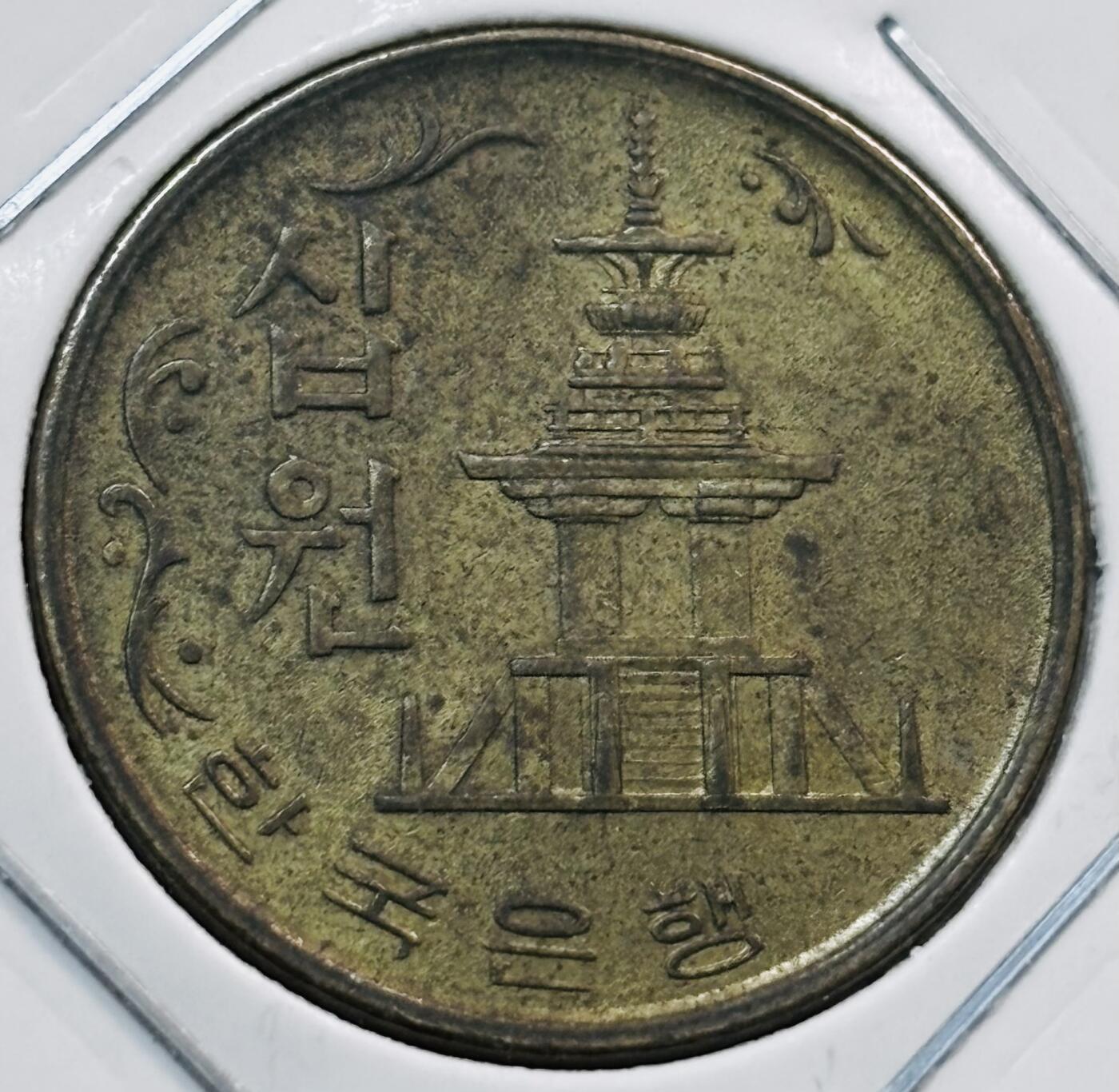 文馨钱币收藏第 277 场，熊猫金币，银币，老藏家日本明治时代到昭和时代全时期专场（特年非常多），长期接收代拍品 早期年份原铜光 1971 年南朝鲜 10 元
