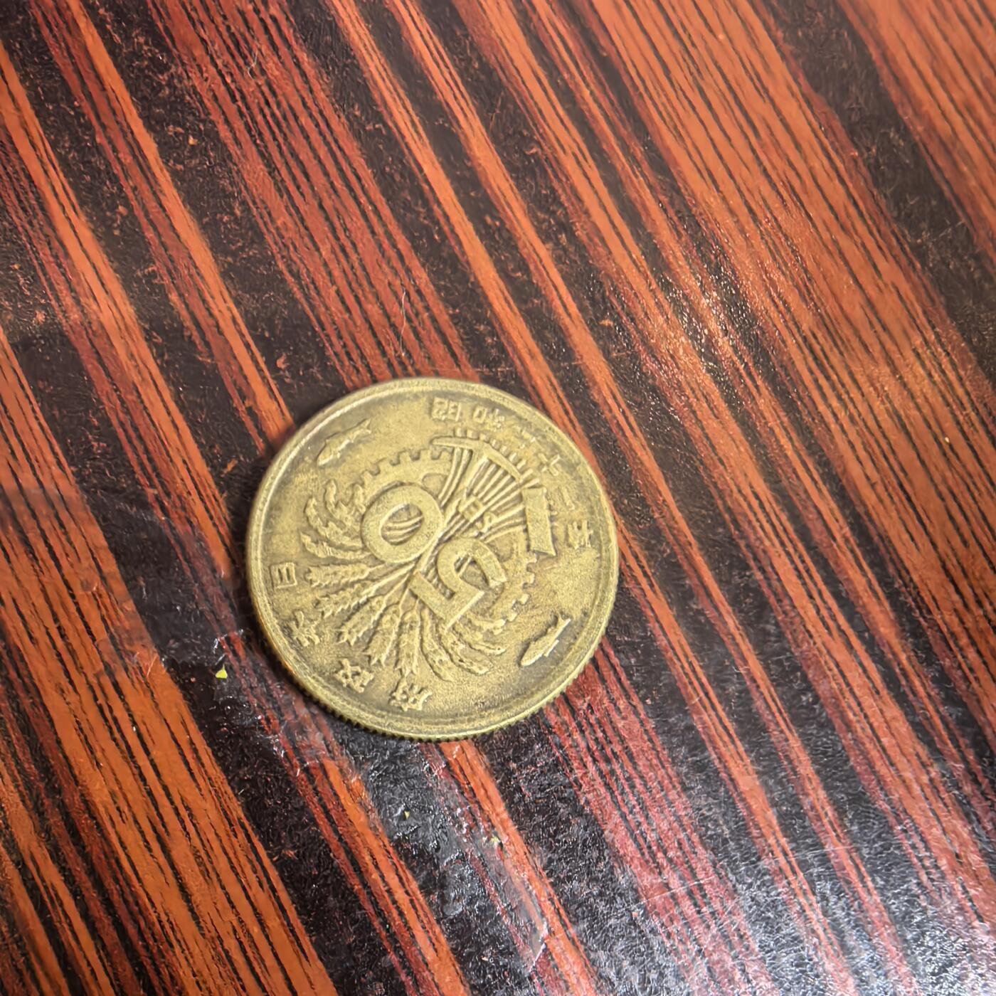 泡泡币外币第十二场可代拍15038385335微信 昭和21年五十钱