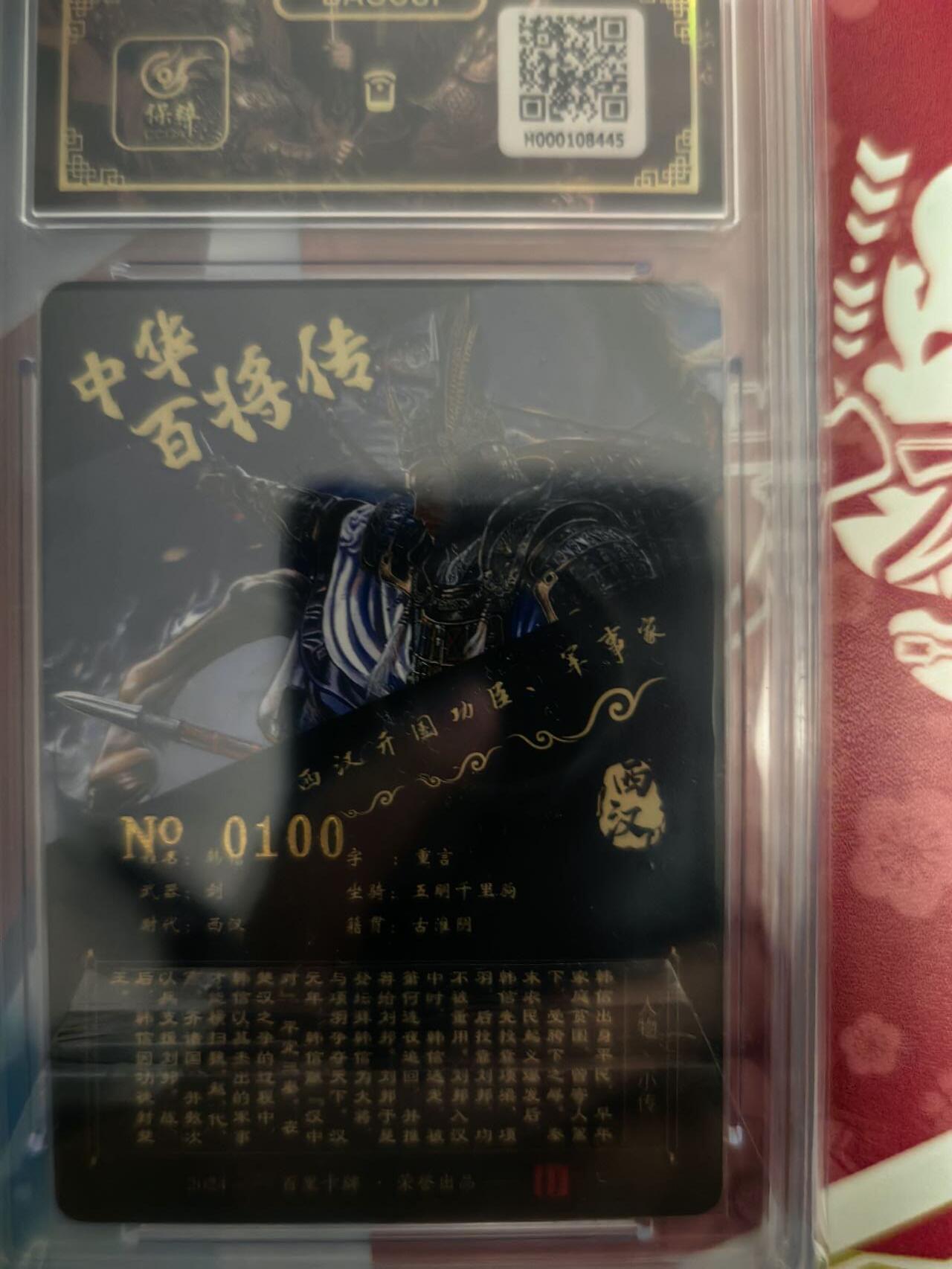 海绵宝宝卡牌专拍第5场(本场有自留价 各种亲签卡，套卡大套，自制卡难免瑕疵，可能存在轻微撞角爆边等出厂瑕疵，品控介意勿拍！) 【亲签】百里卡牌 中华百将传 韩信 编号0100 尾编 苍之飞鸿老师亲签