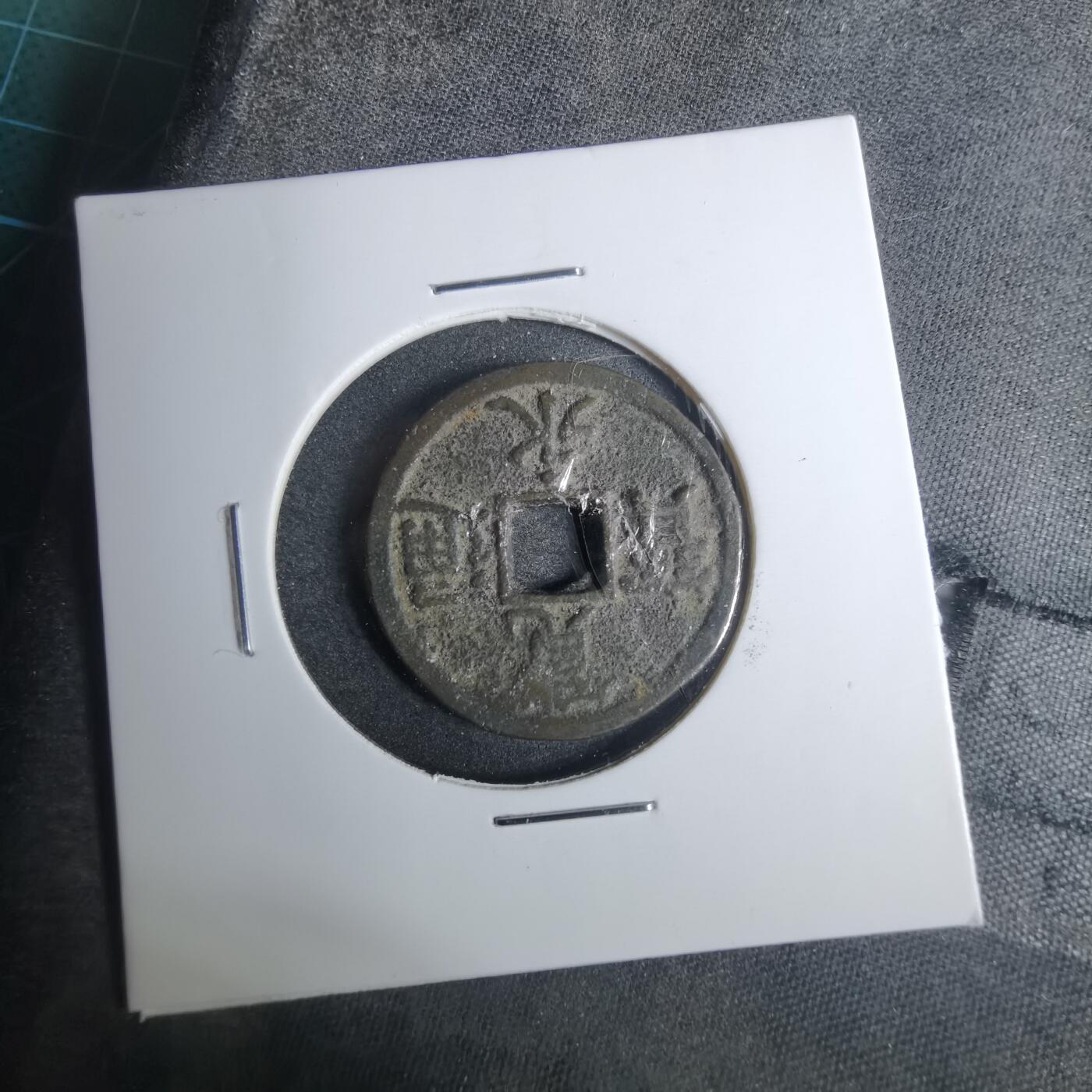 沼泽如烟--第883场 宽永通宝背长