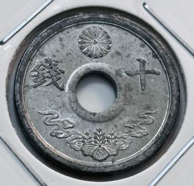 文馨钱币收藏第 277 场，熊猫金币，银币，老藏家日本明治时代到昭和时代全时期专场（特年非常多），长期接收代拍品 - UNC 品日本昭和十九年十钱