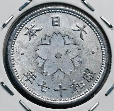 文馨钱币收藏第 277 场，熊猫金币，银币，老藏家日本明治时代到昭和时代全时期专场（特年非常多），长期接收代拍品 - 日本昭和十七年十钱，第五版只发行三年，来自上海老藏家册拆