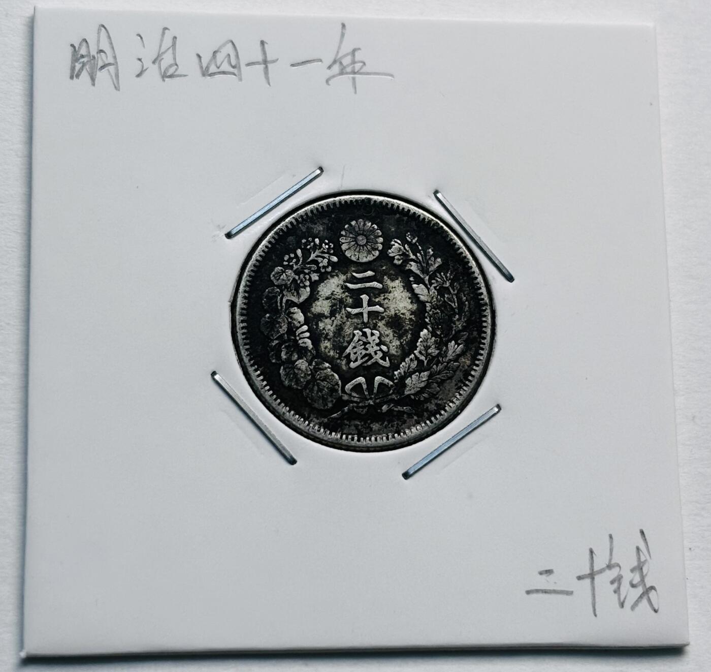文馨钱币收藏第 277 场，熊猫金币，银币，老藏家日本明治时代到昭和时代全时期专场（特年非常多），长期接收代拍品 明治四十一年旭日二十钱银币，第三版800 高银，来自上海老藏家册拆