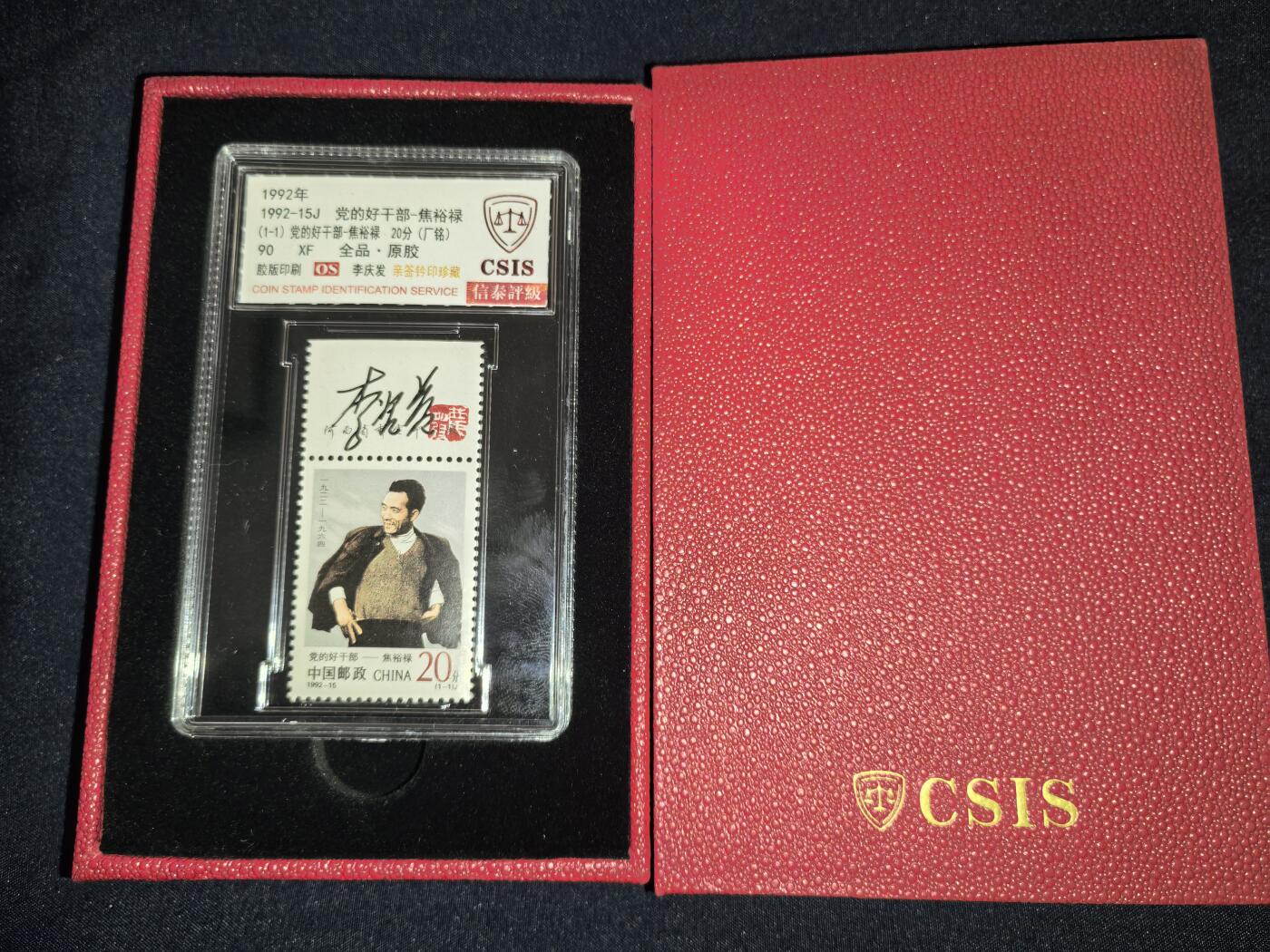 1992-15J  党的好干部-焦裕禄  90OS（李庆发亲签钤印带厂铭）