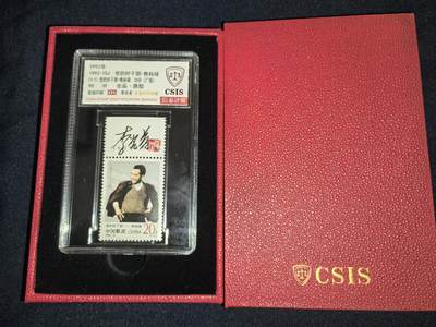 1992-15J  党的好干部-焦裕禄  90OS（李庆发亲签钤印带厂铭） - 1992-15J  党的好干部-焦裕禄  90OS（李庆发亲签钤印带厂铭）
