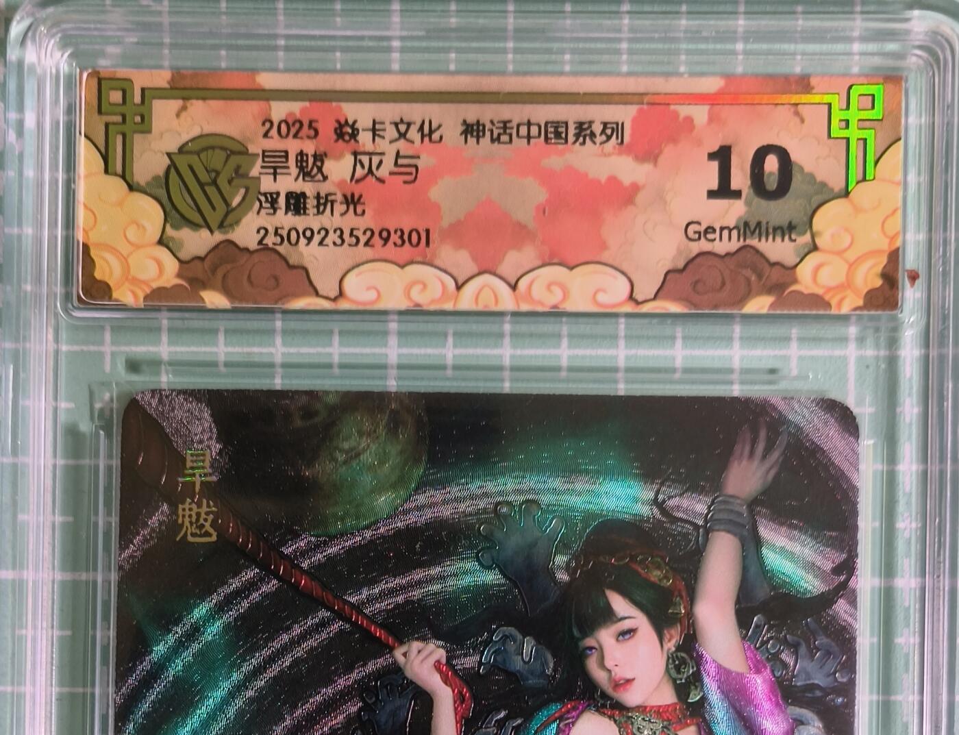 C先生卡牌 第15期 元集纪·刷子签·罐儿签·毒瘤签(持续收拍品中...) 【浮雕折光】焱卡文化×灰与《神话中国》旱魃 10G