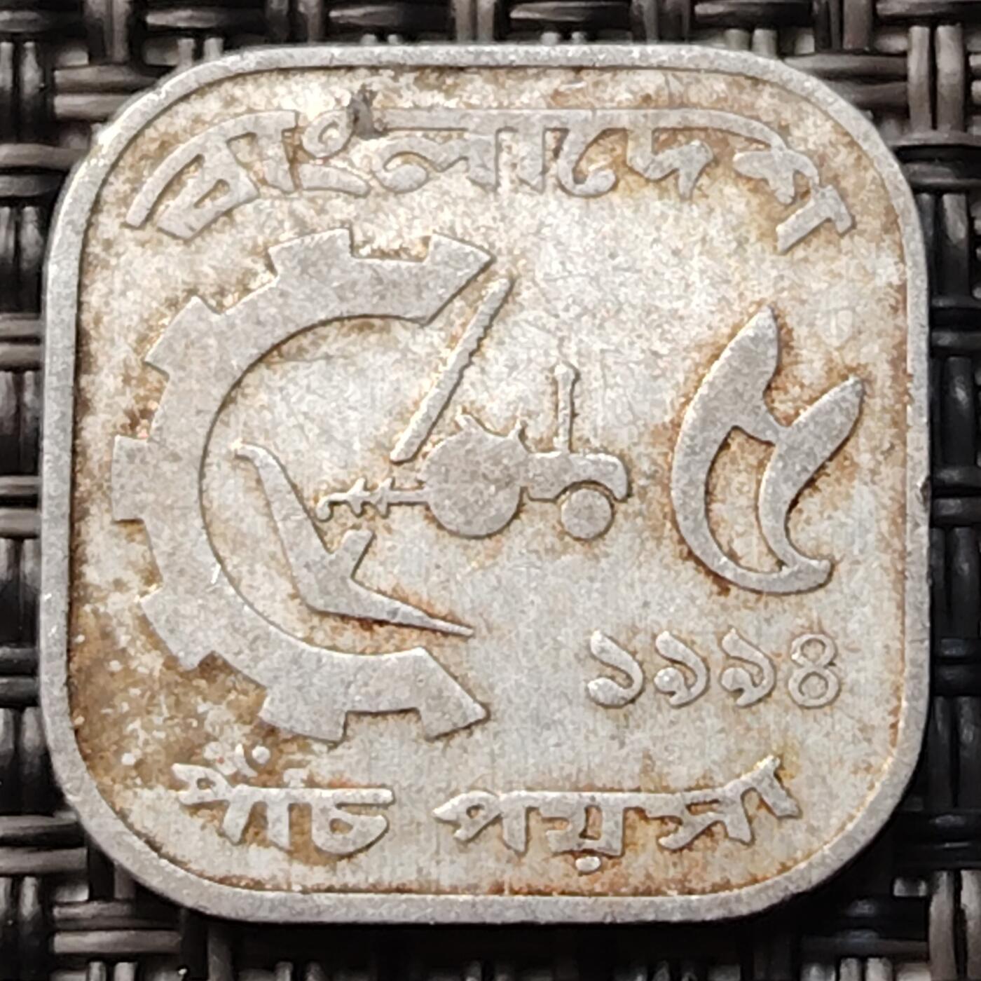 布加迪🐬～世界钱币(上海)🌾第 253 期 /  各国套币和散币 孟加拉国🇧🇩 1980年 5派沙 FAO