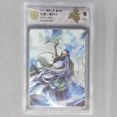 龙虎卡牌第六十场 - 猎虎师狂喜（无佣金，满120包邮，周六晚上结拍，欢迎送拍） - 粗闪评级卡 燎原焱卡 三国豪杰传  左慈 9M
