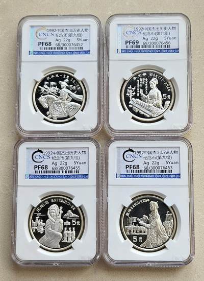 【币将精彩】世界钱币拍卖（2025-11-19） - 老精稀1992年历史人物银币4枚华龙评级