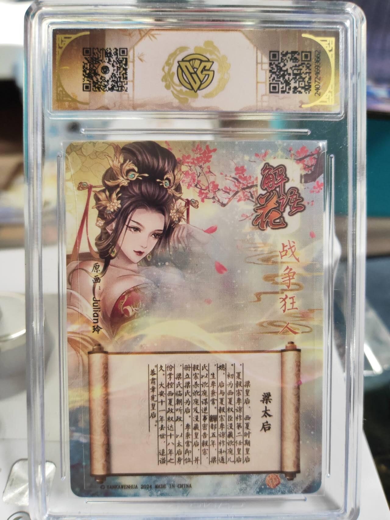 阳大大卡牌拍卖第77期（持续收拍品，周五晚上九点截拍，进群福利早知道） 【CCG亲签10星】2024 焱卡文化 解语花 战争狂人 梁太后 Julian玲姐亲签 折光