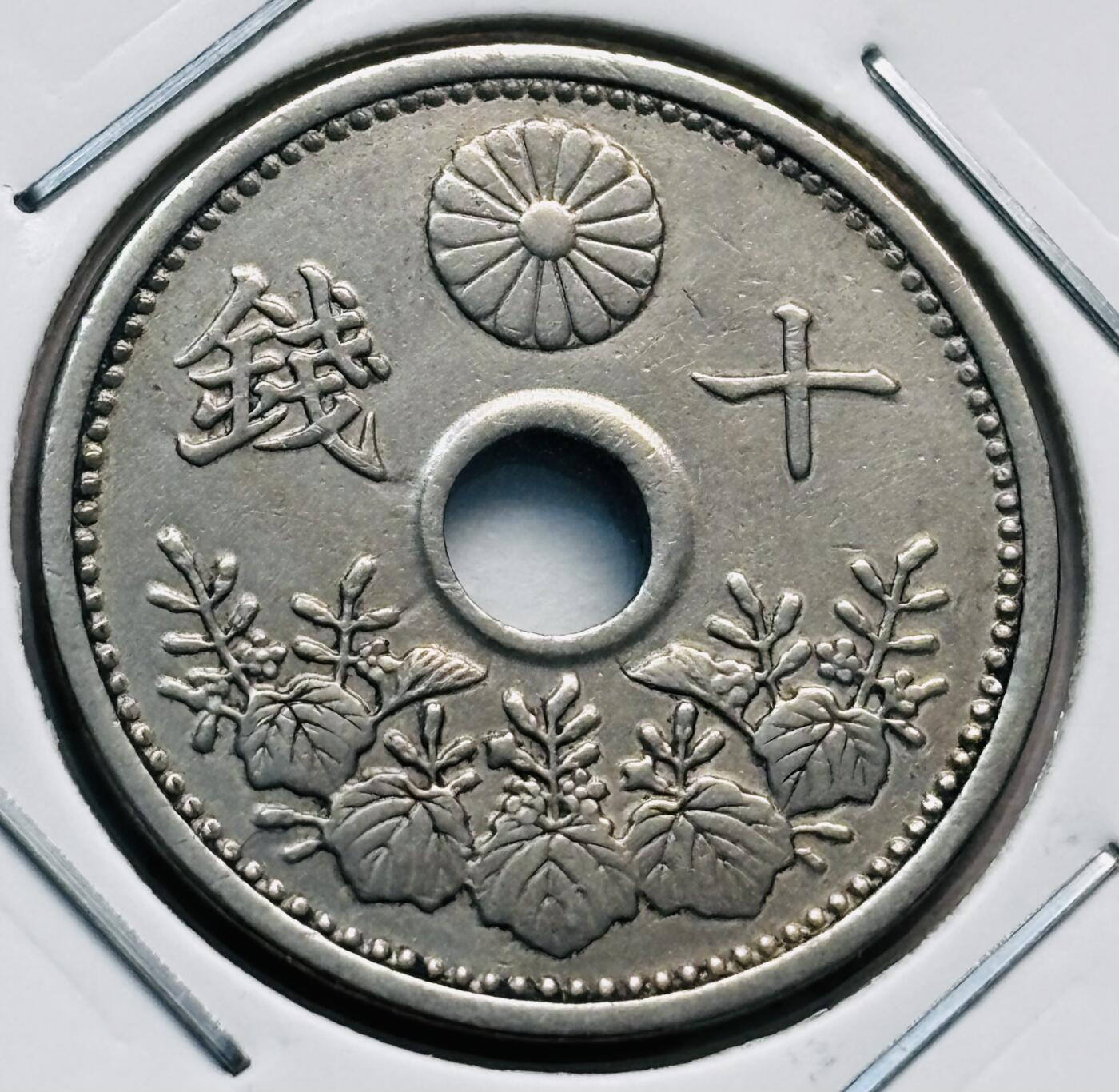 文馨钱币收藏第 277 场，熊猫金币，银币，老藏家日本明治时代到昭和时代全时期专场（特年非常多），长期接收代拍品 日本昭和七年十钱，第一版关门版，来自上海老藏家册拆