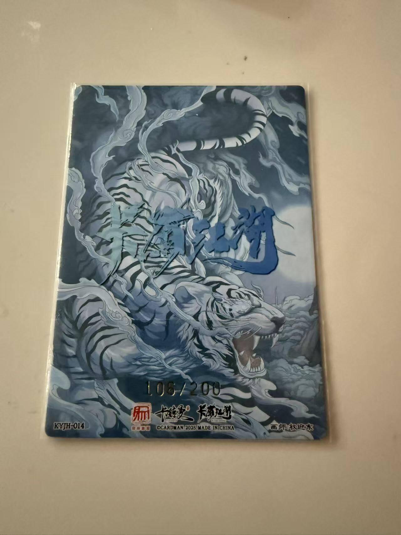 龙虎卡牌第六十场 - 猎虎师狂喜（无佣金，满120包邮，周六晚上结拍，欢迎送拍）