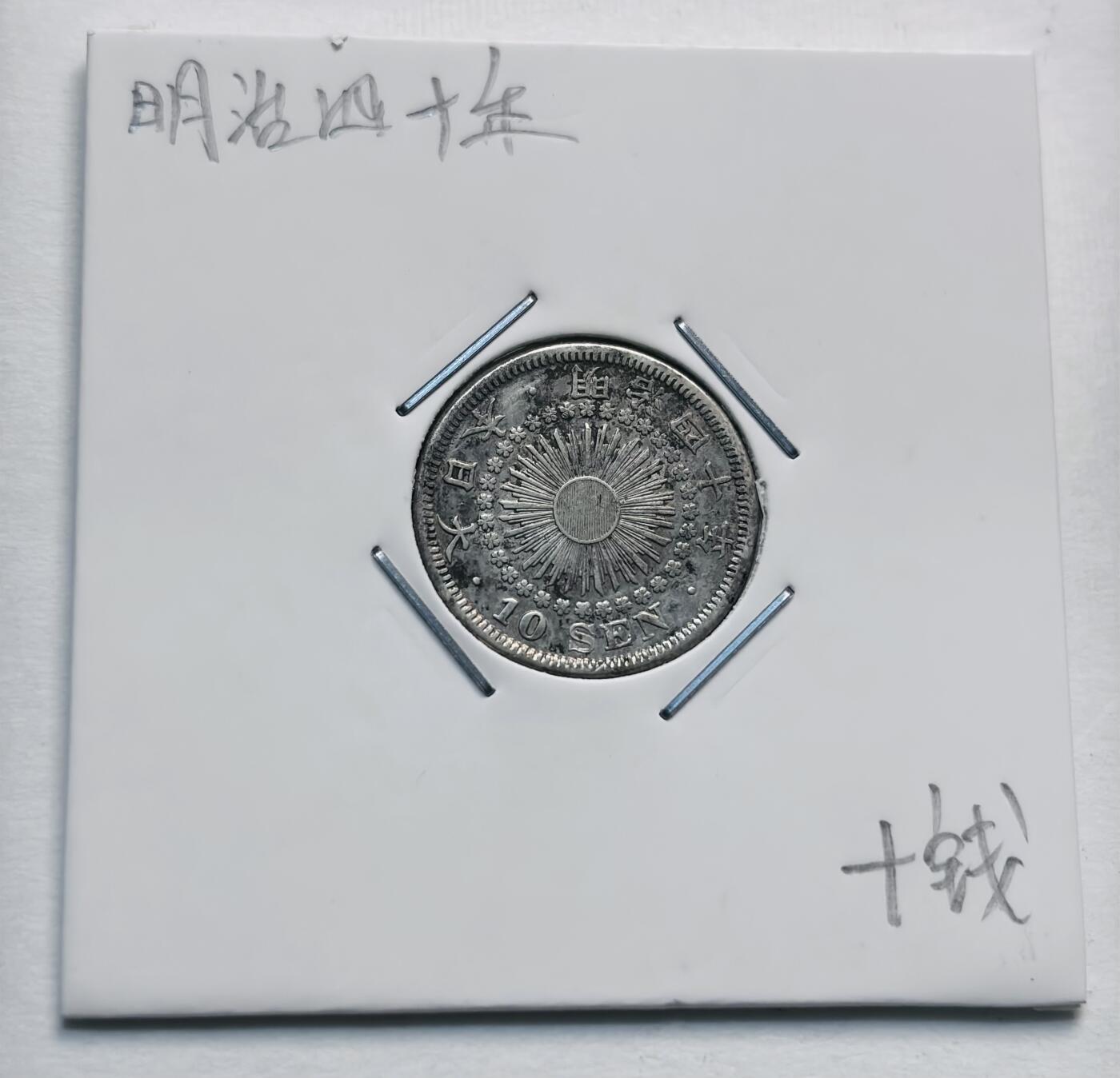 文馨钱币收藏第 277 场，熊猫金币，银币，老藏家日本明治时代到昭和时代全时期专场（特年非常多），长期接收代拍品 特年 极美品日本明治四十年旭日十钱银币，720 高银 第三版首发年，来自上海老藏家册拆