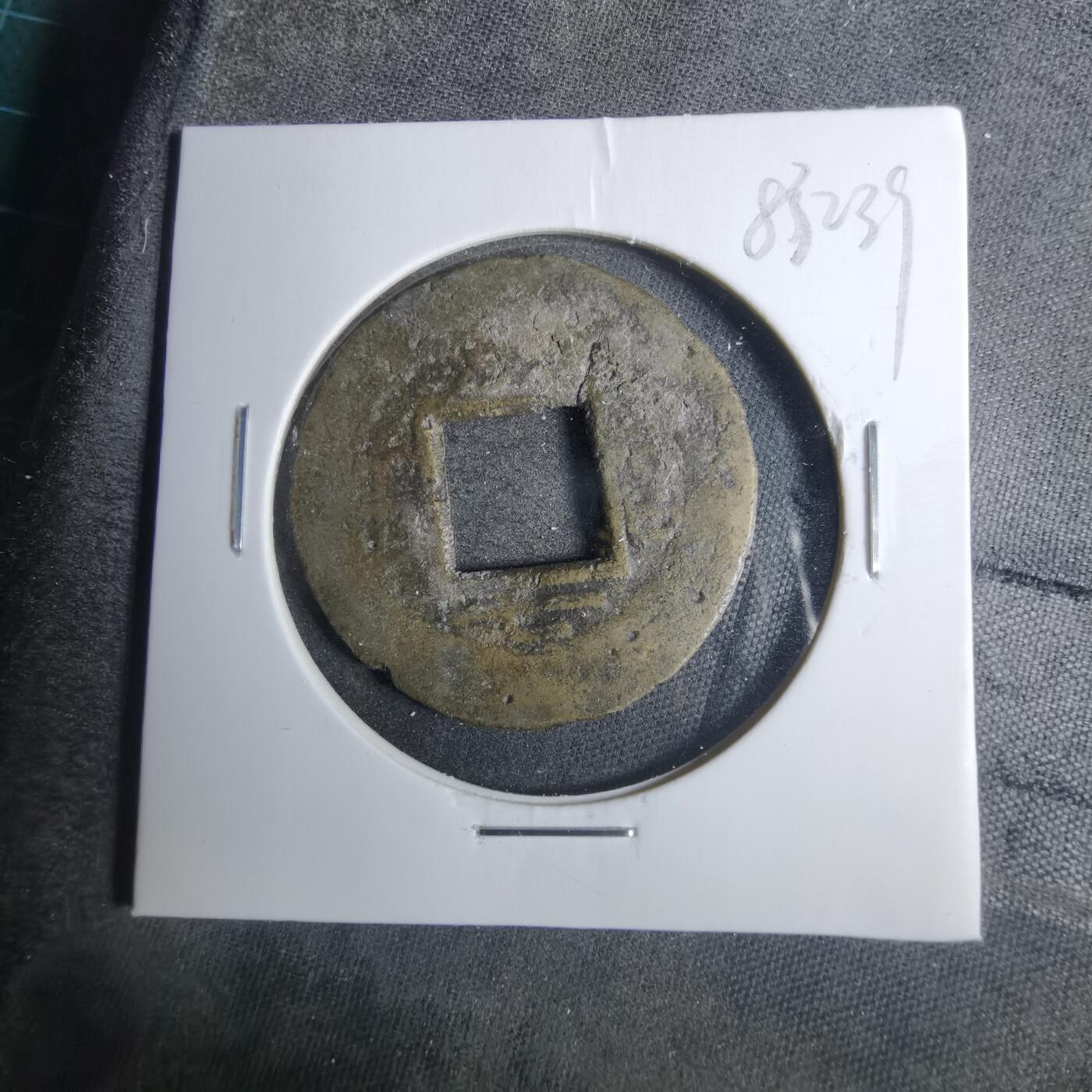 沼泽如烟--第883场 常平通宝