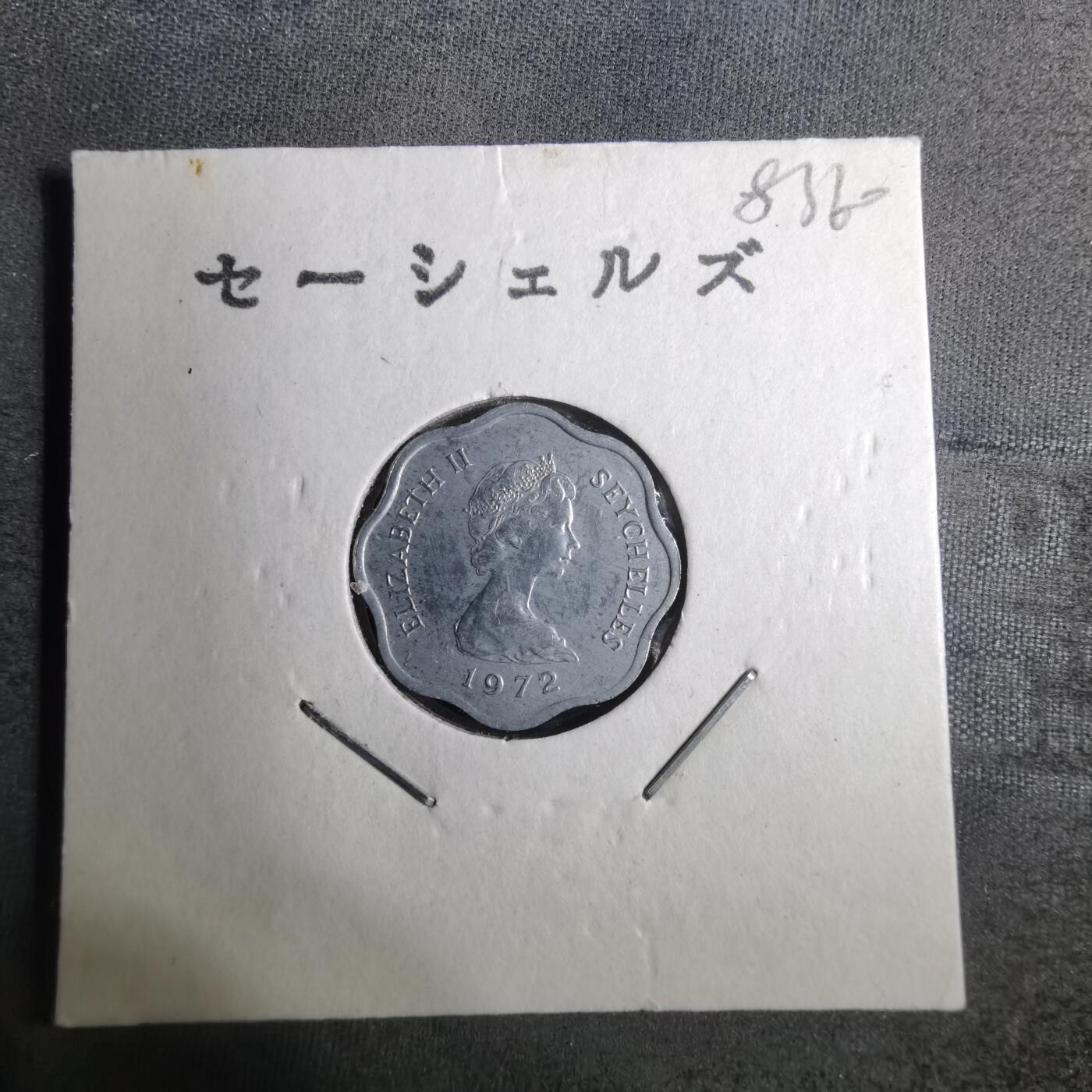 沼泽如烟--第883场 塞舌尔1972年五分FAO