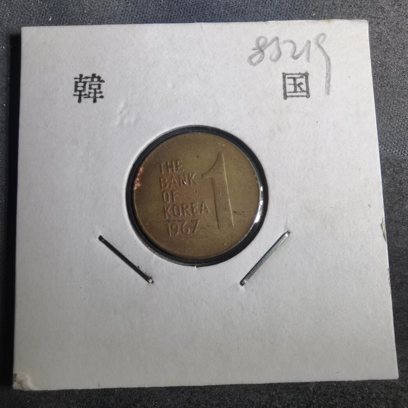 沼泽如烟--第883场 韩国1967年一元