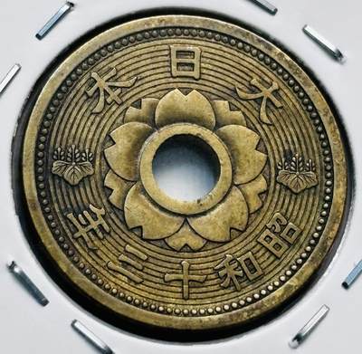 文馨钱币收藏第 277 场，熊猫金币，银币，老藏家日本明治时代到昭和时代全时期专场（特年非常多），长期接收代拍品 - 日本昭和十三年十钱，第三版首发年只发行三年，来自上海老藏家册拆