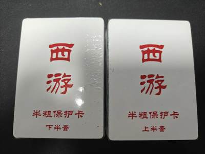 天玑星卡拍第131期《10.23周四截拍》持续收拍收评中 满赠卡需备注 - 百里卡牌 王湧喆西游 上半套+下半套 半粗 未拆封