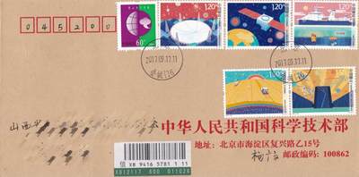 10月30日（周四）20:00中国大陆封片专场 - 2017中国大陆《科技与创新》套票 科学技术部原地公函封首日挂寄国内 一套一枚