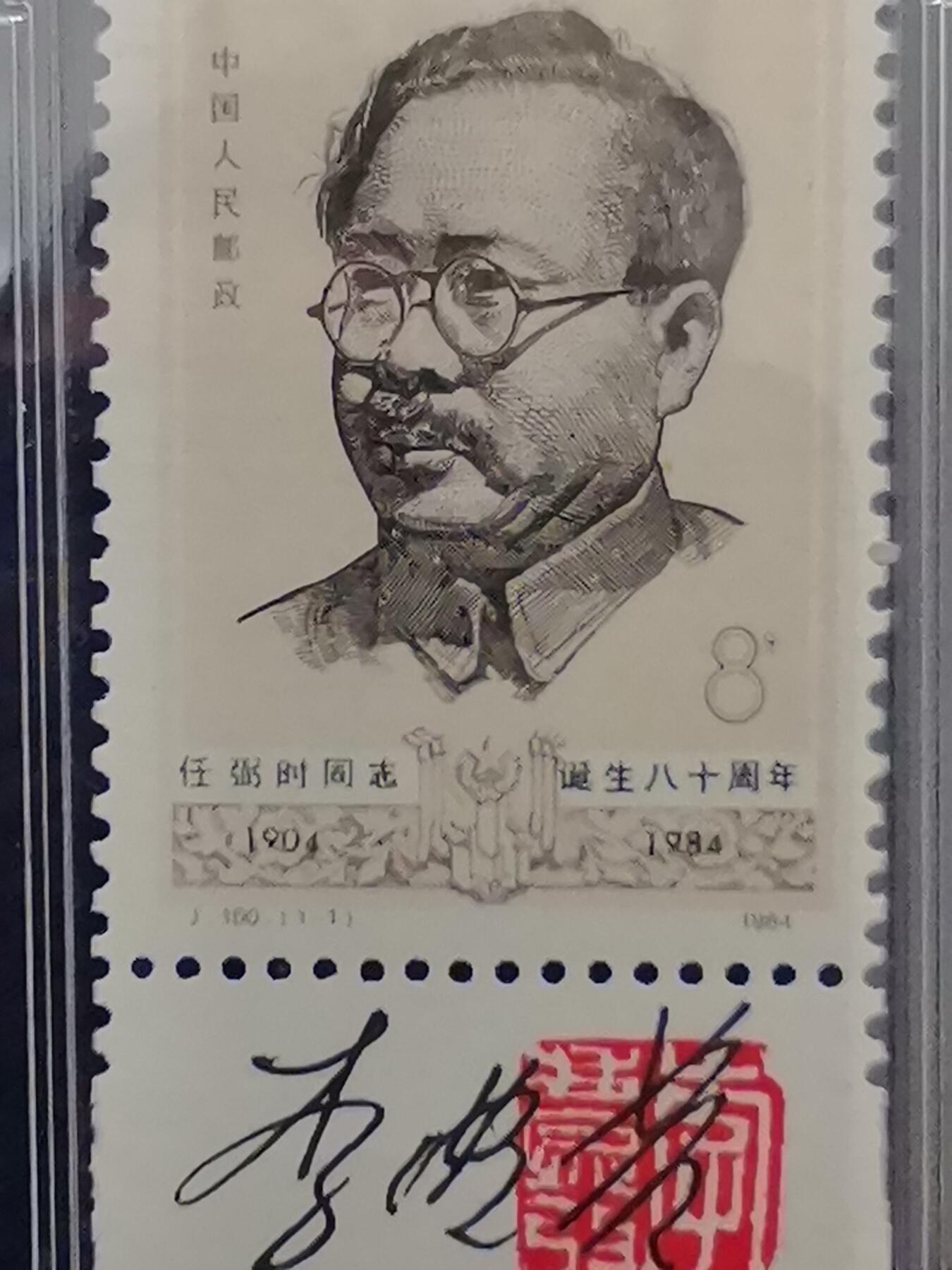 1984-J100  任弼时同志诞生100周年  90OS（李庆发亲签钤印）