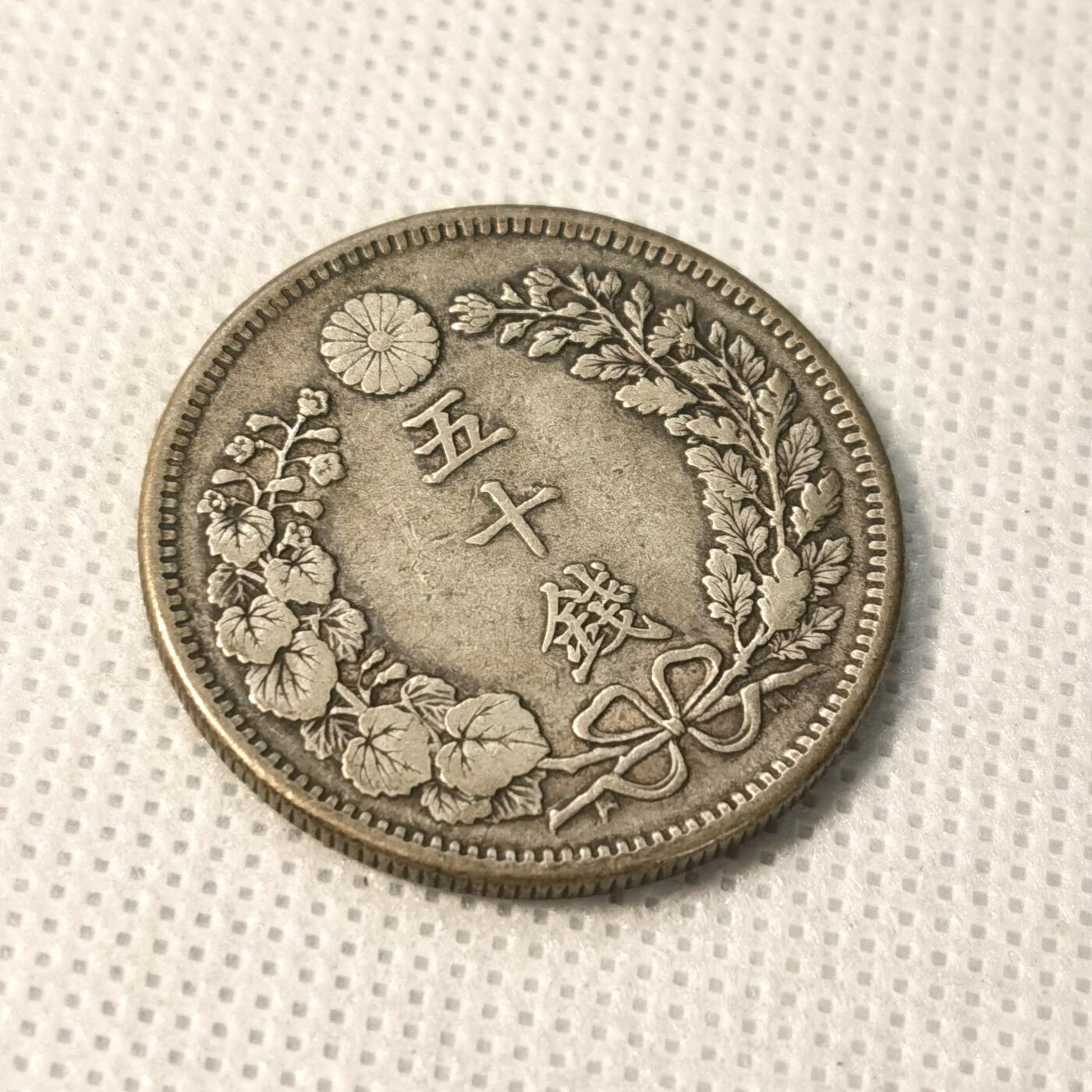 甄臻铺-世界币章拍卖（第36期），送拍享返佣金等优惠多多 日本明治37年龙50钱银币