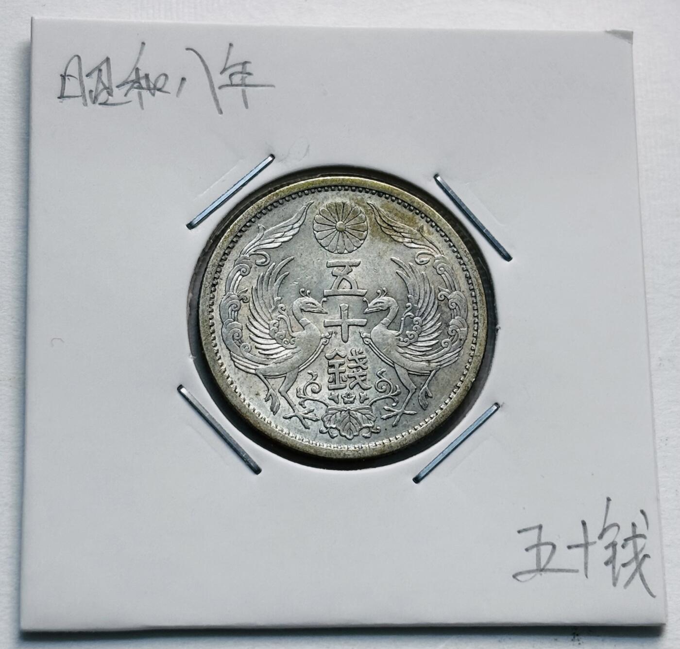文馨钱币收藏第 277 场，熊猫金币，银币，老藏家日本明治时代到昭和时代全时期专场（特年非常多），长期接收代拍品 原光美品日本昭和八年双凤五十钱银币，720银来自上海老藏家册拆