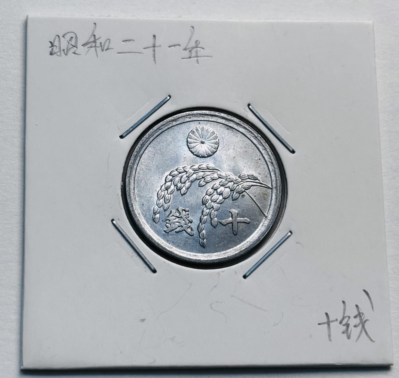 文馨钱币收藏第 277 场，熊猫金币，银币，老藏家日本明治时代到昭和时代全时期专场（特年非常多），长期接收代拍品 原光 UNC 日本昭和二十一年稻十钱，第九版关门版只发行 2 年，来自上海老藏家册拆