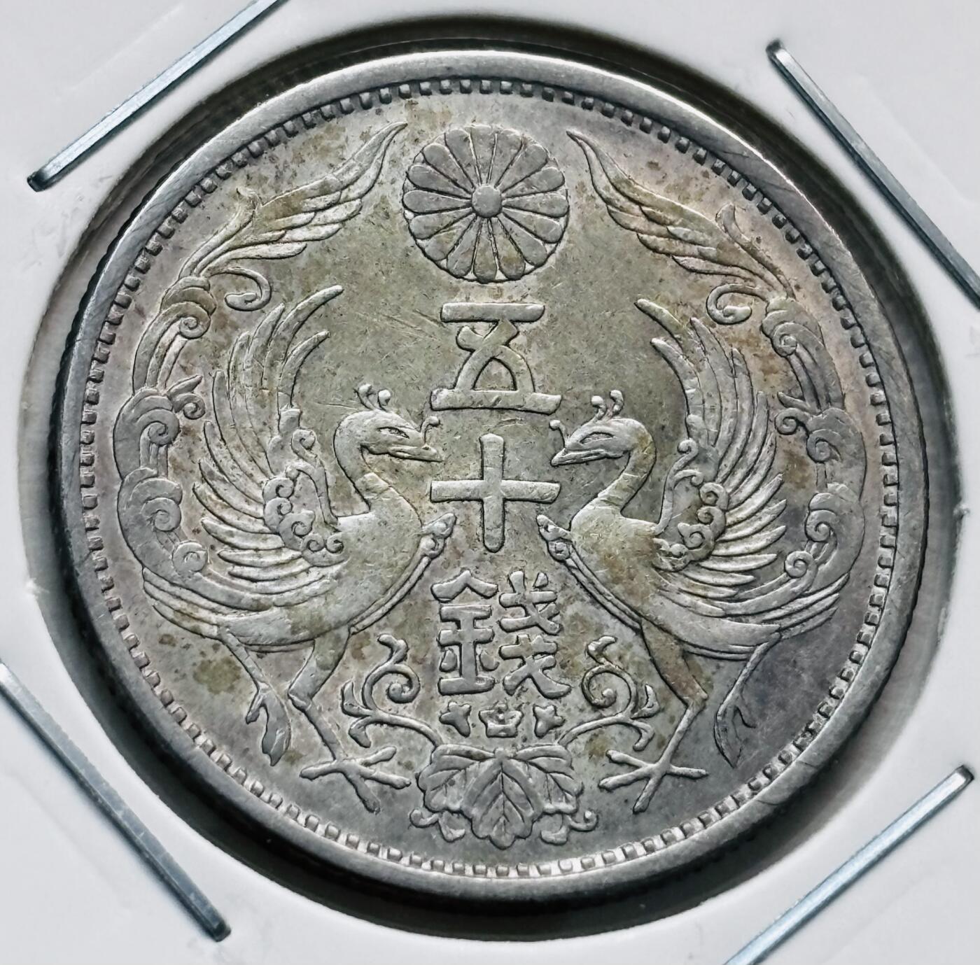 文馨钱币收藏第 277 场，熊猫金币，银币，老藏家日本明治时代到昭和时代全时期专场（特年非常多），长期接收代拍品 原光美品日本昭和五年双凤五十钱银币，720银来自上海老藏家册拆