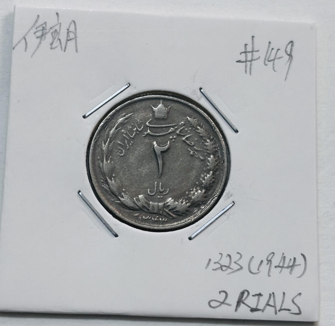 文馨钱币收藏第 277 场，熊猫金币，银币，老藏家日本明治时代到昭和时代全时期专场（特年非常多），长期接收代拍品 少见年份 1944 年伊朗 2 里亚尔