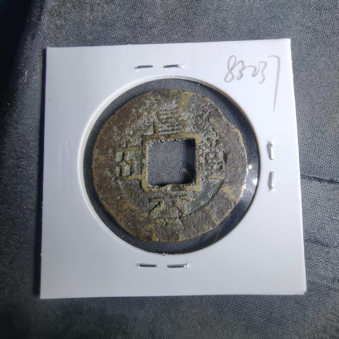 沼泽如烟--第883场 常平通宝